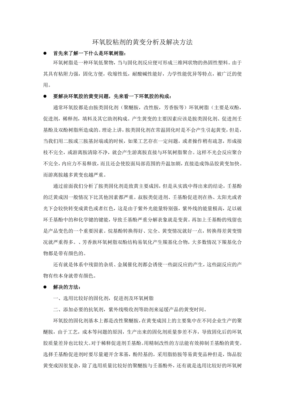 环氧树脂的黄变分析及解决办法_第1页