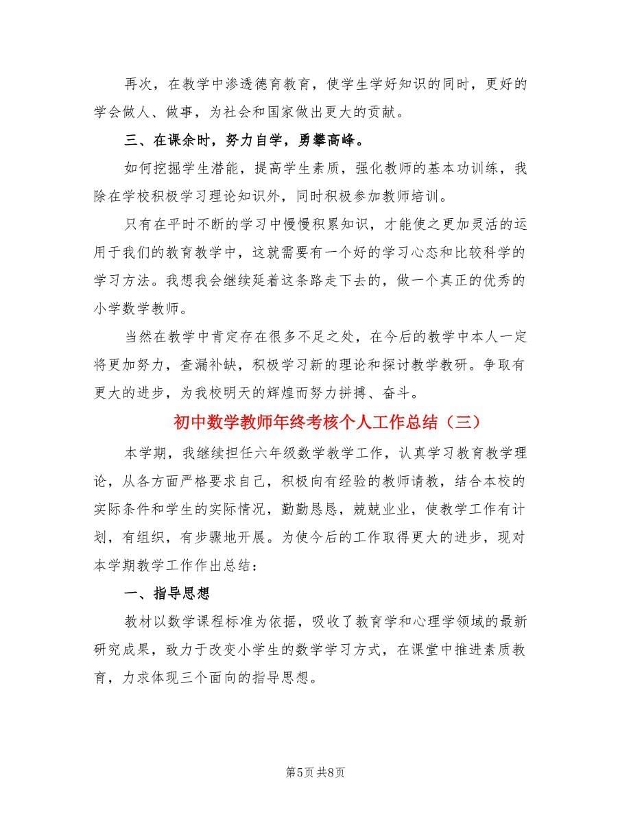 初中数学教师年终考核个人工作总结（3篇）.doc_第5页