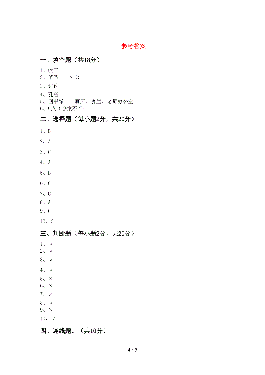 2022新部编版一年级上册《道德与法治》期中考试及答案【新版】.doc_第4页