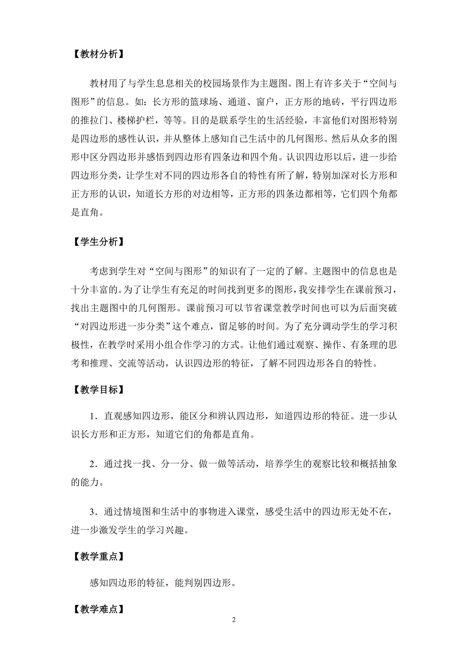 认识四边形教学设计.doc_第2页