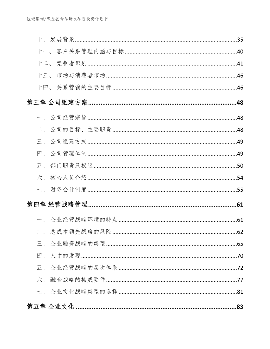 织金县食品研发项目投资计划书_第3页