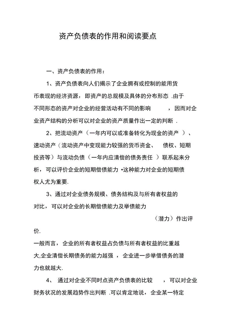 资产负债表的作用和阅读要点_第1页