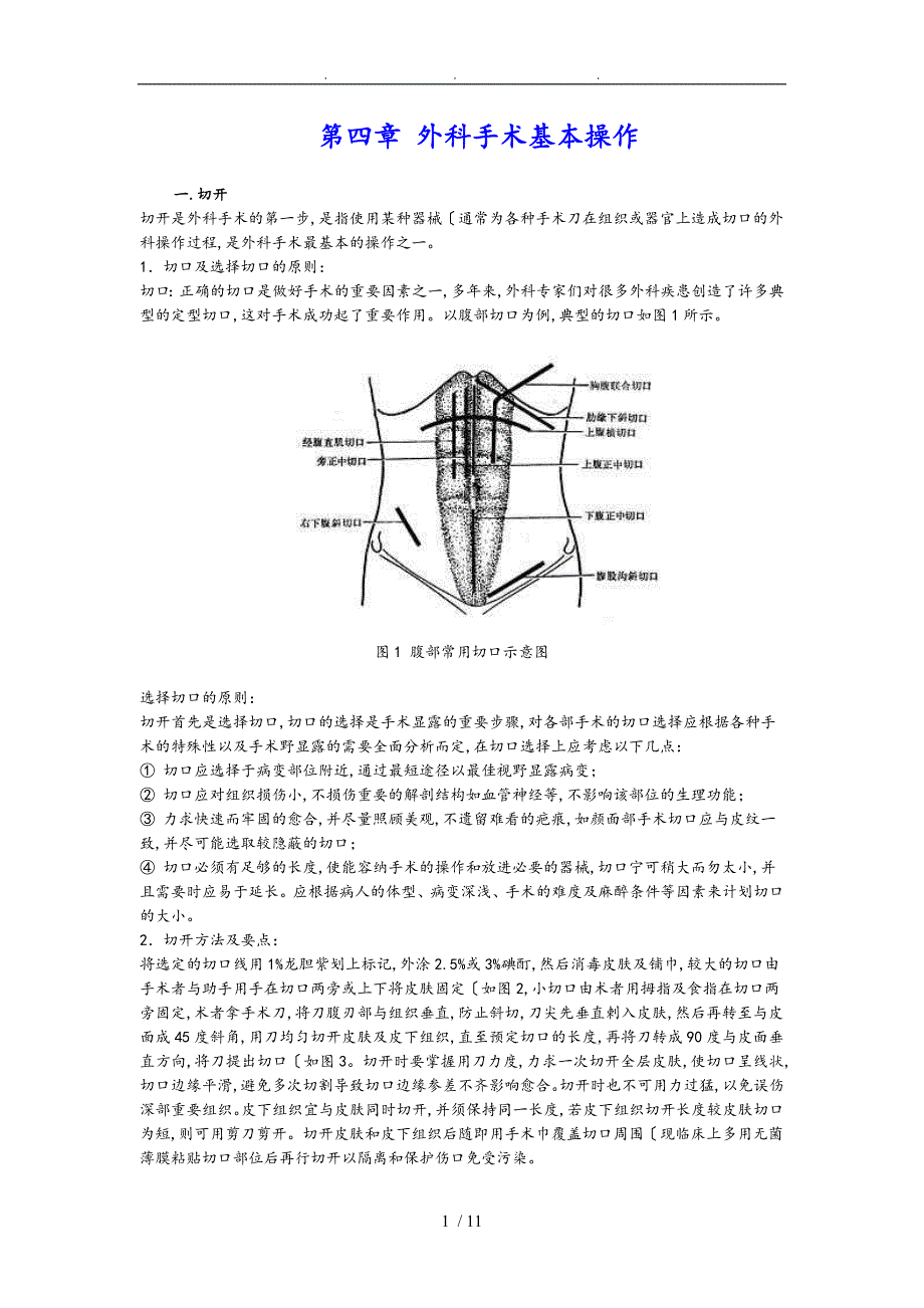 切开各种缝合技术_第1页