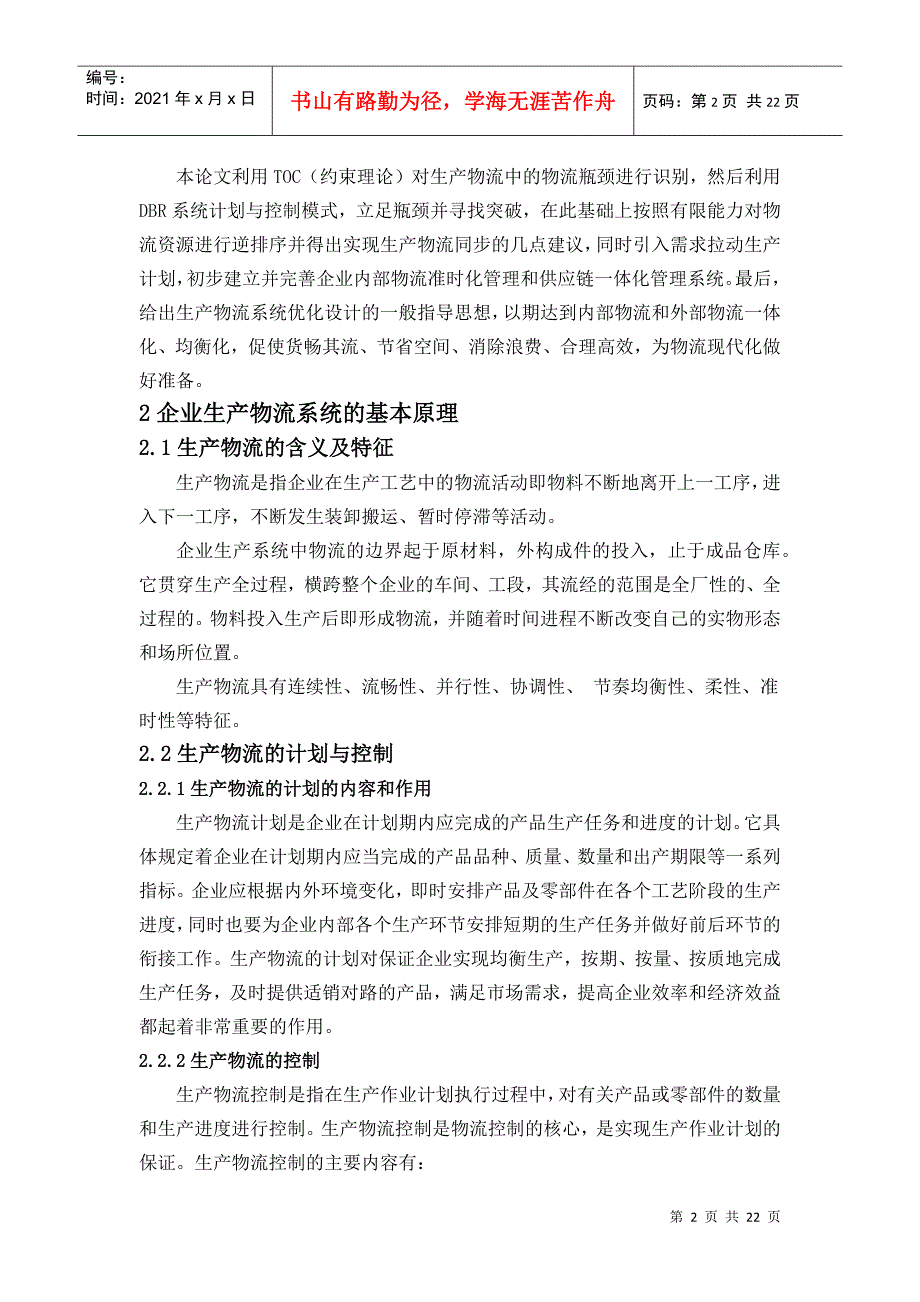 数字化工厂中生产物流的瓶颈理论分析江衡仿真_第2页