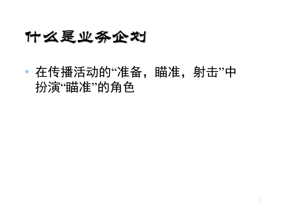 企划工具李奥贝纳_第2页