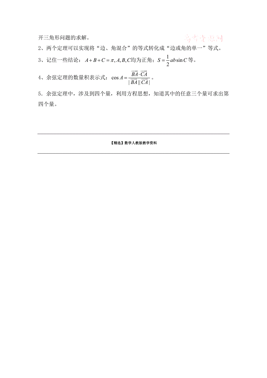 【精选】高中数学北师大版必修五教案：2.1 知识归纳：正余弦定理在解决三角形问题中的应用_第2页