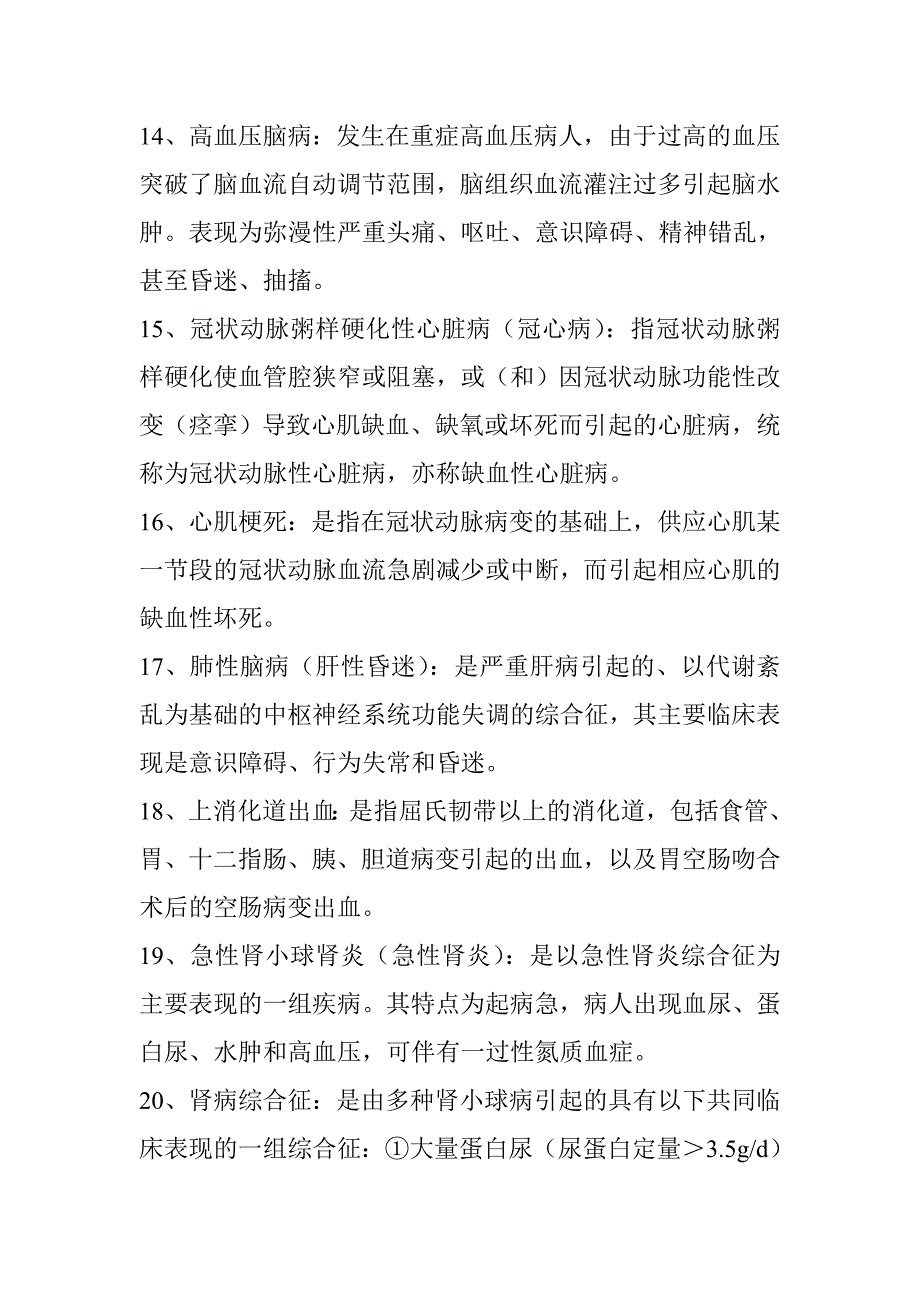 内科护理学重点名词解释_第3页