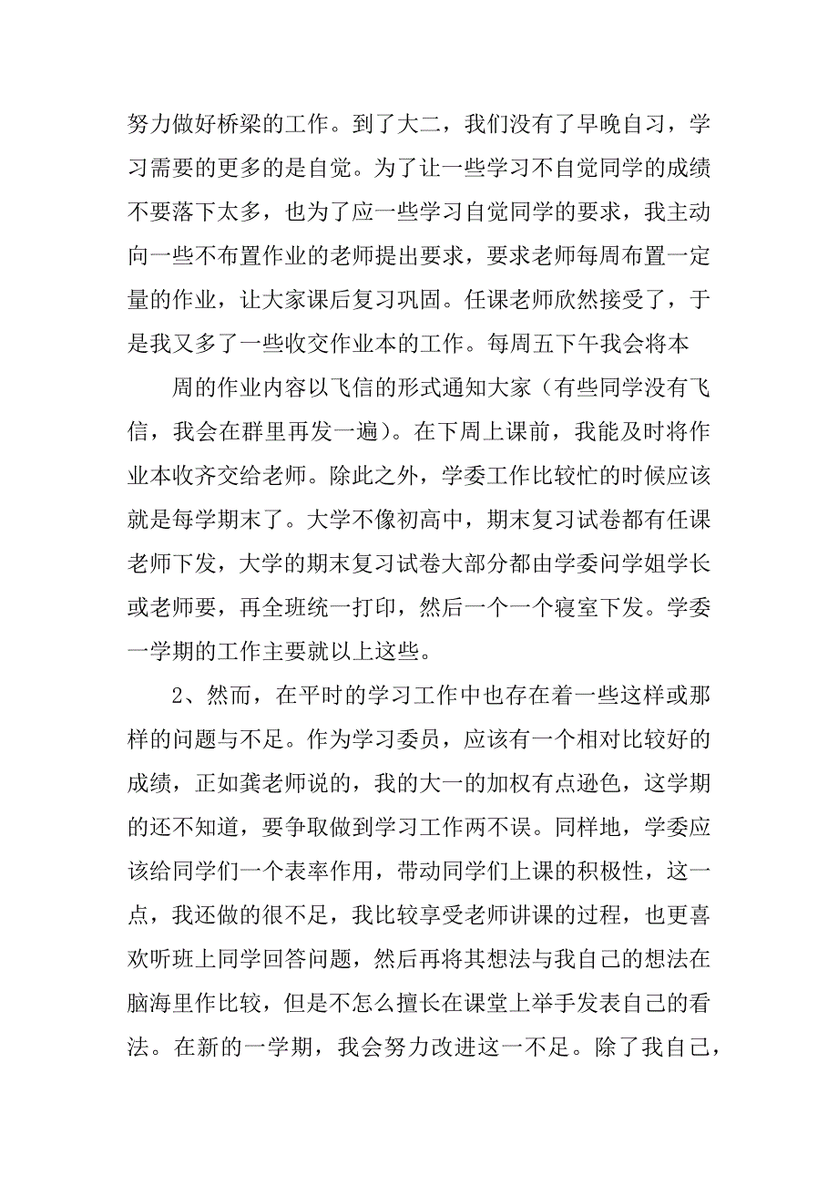 2023年学委工作总结_工作总结学委_3_第2页