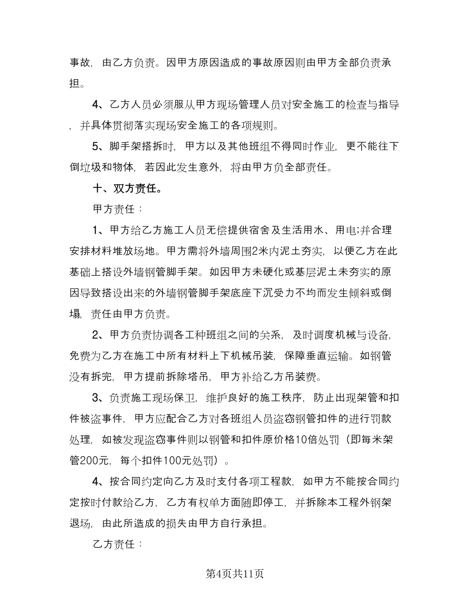 脚手架施工使用安全协议常用版（3篇）.doc_第4页