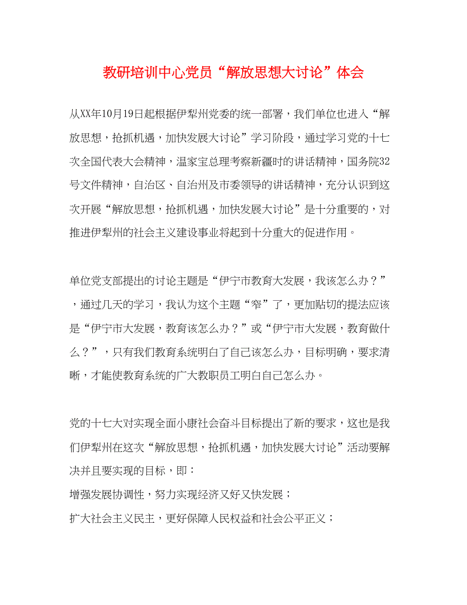 2022教研培训中心党员解放思想大讨论体会.docx_第1页