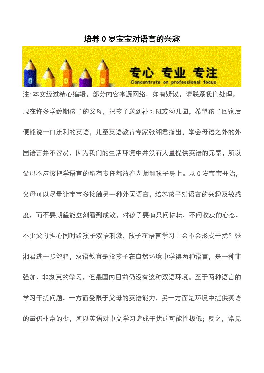 培养0岁宝宝对语言的兴趣【育儿知识】.doc_第1页