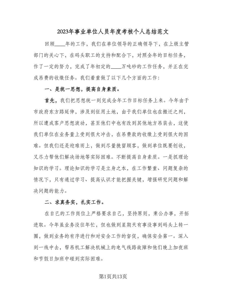 2023年事业单位人员年度考核个人总结范文（6篇）_第1页