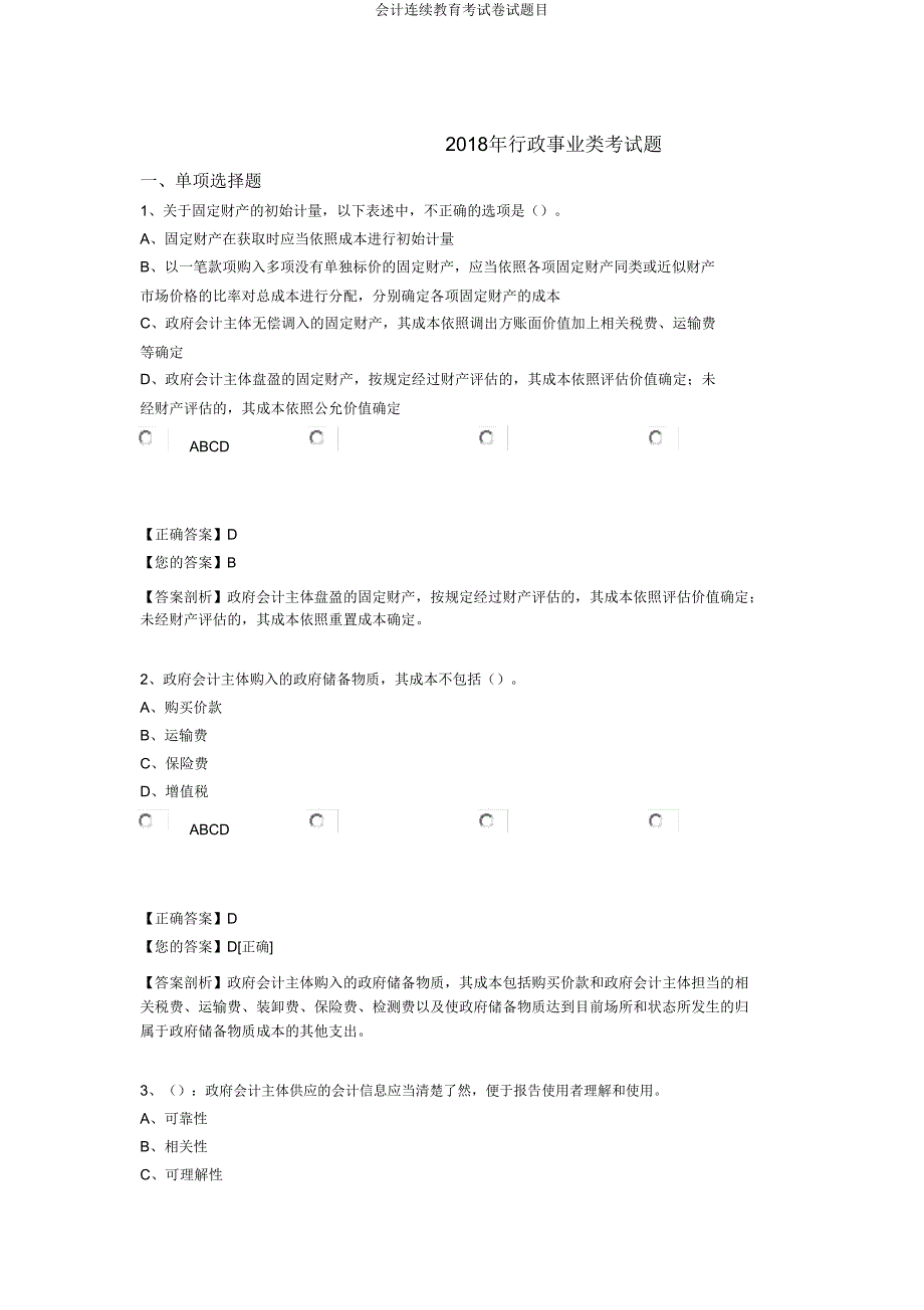 会计继续教育考试卷试题目.doc_第1页