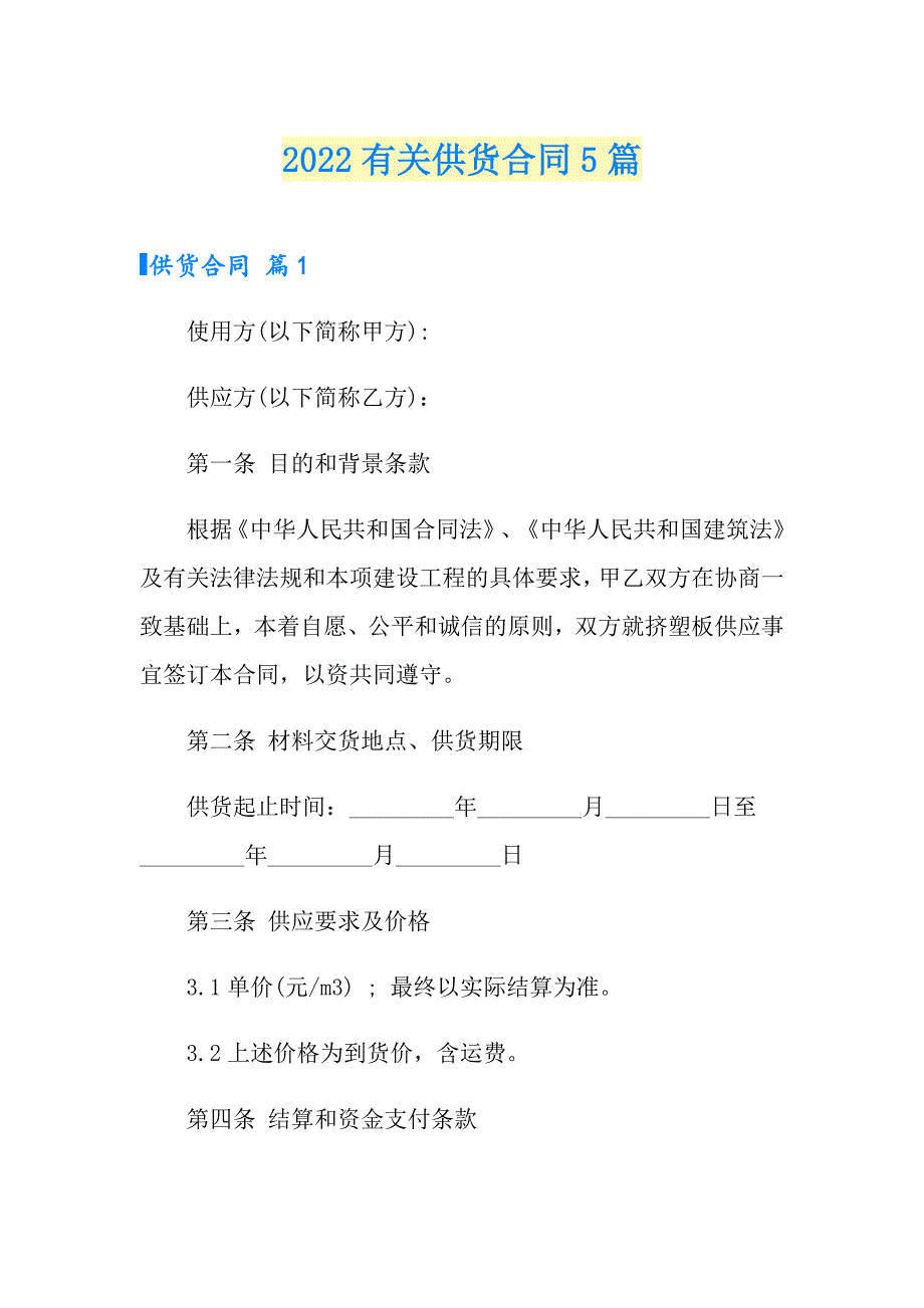 2022有关供货合同5篇_第1页