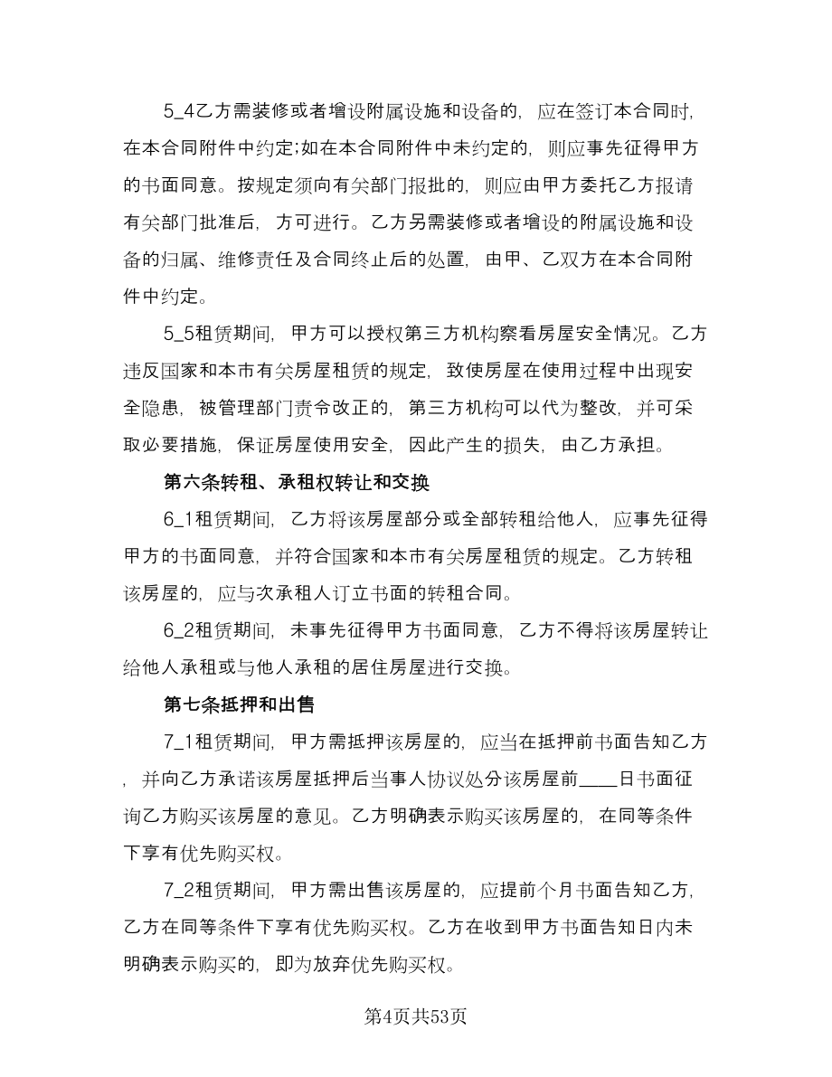 2023上海房屋租赁合同样本（9篇）_第4页