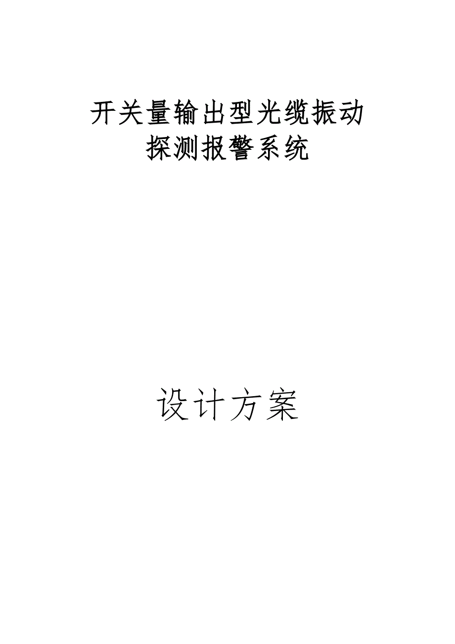 标准振动光纤方案_第1页