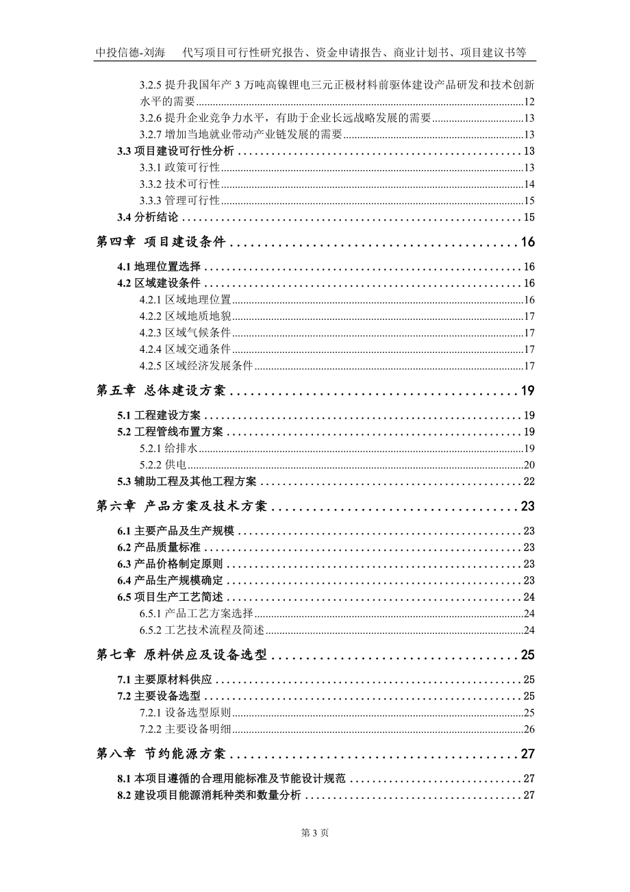 年产3万吨高镍锂电三元正极材料前驱体建设项目资金申请报告写作模板_第3页