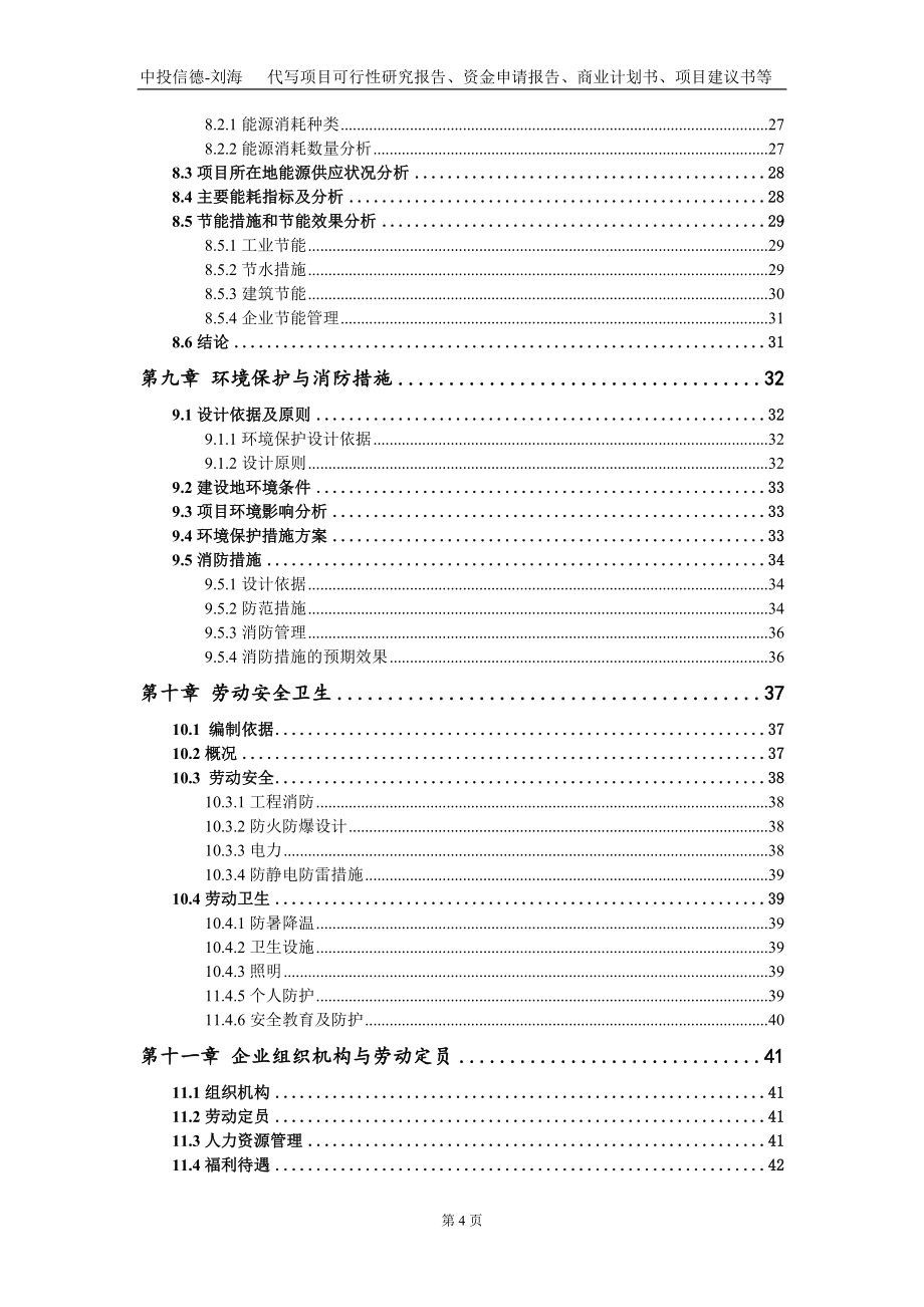 年产3万吨高镍锂电三元正极材料前驱体建设项目资金申请报告写作模板_第4页