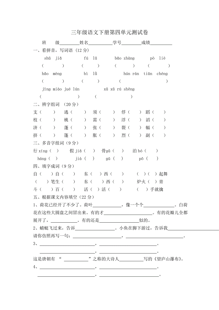 三年级语文下册第四单元测试卷.doc_第1页