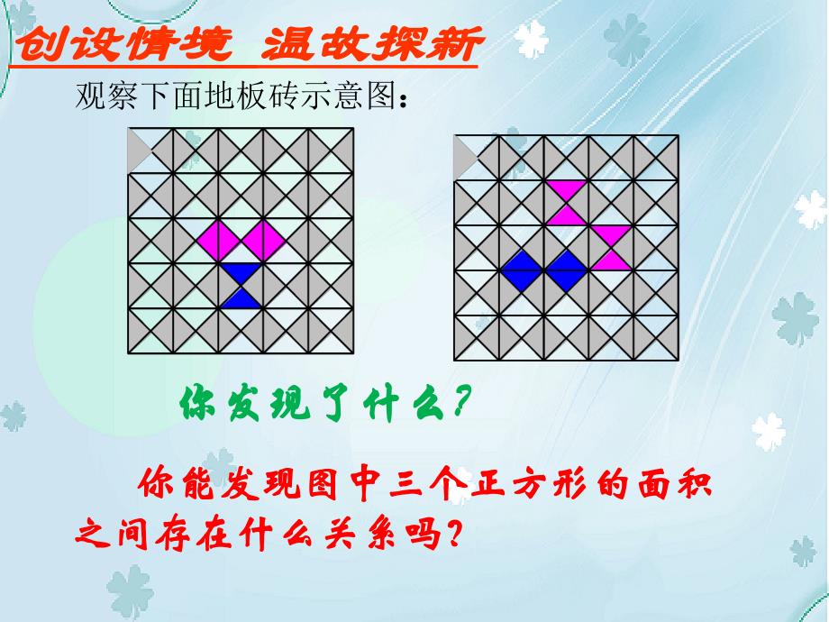 八年级数学上册第一章勾股定理1.1探索勾股定理课件新版北师大版_第4页