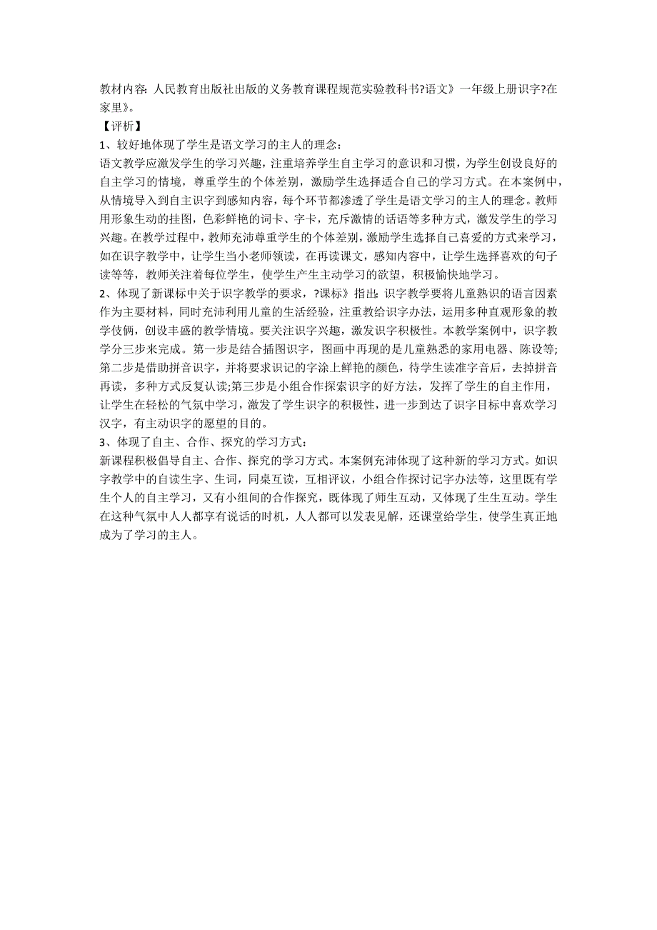 人教版一年级上册《在家里》教案设计_第3页