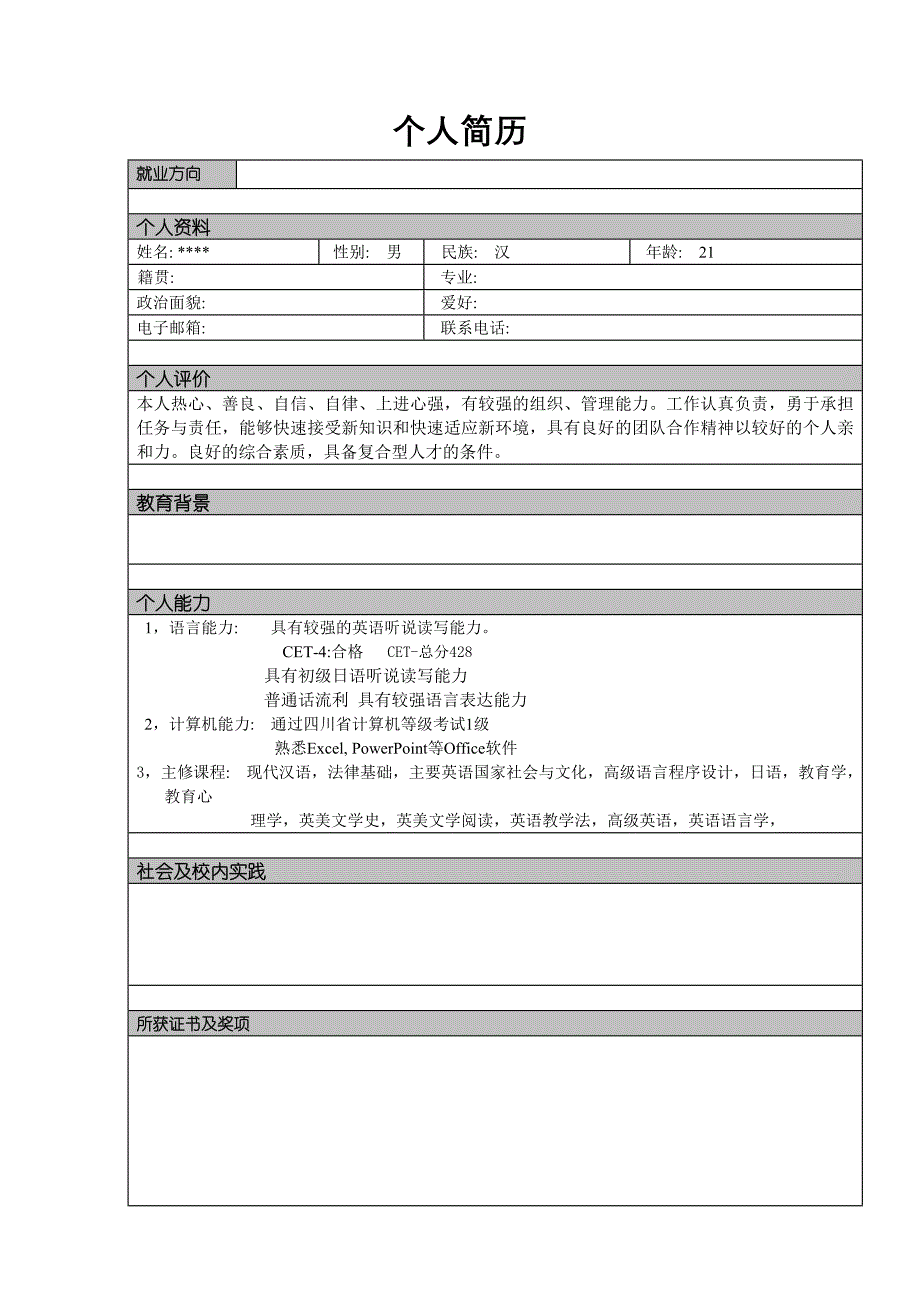 个人简历模板-9篇直接下载使用(word版);_第2页