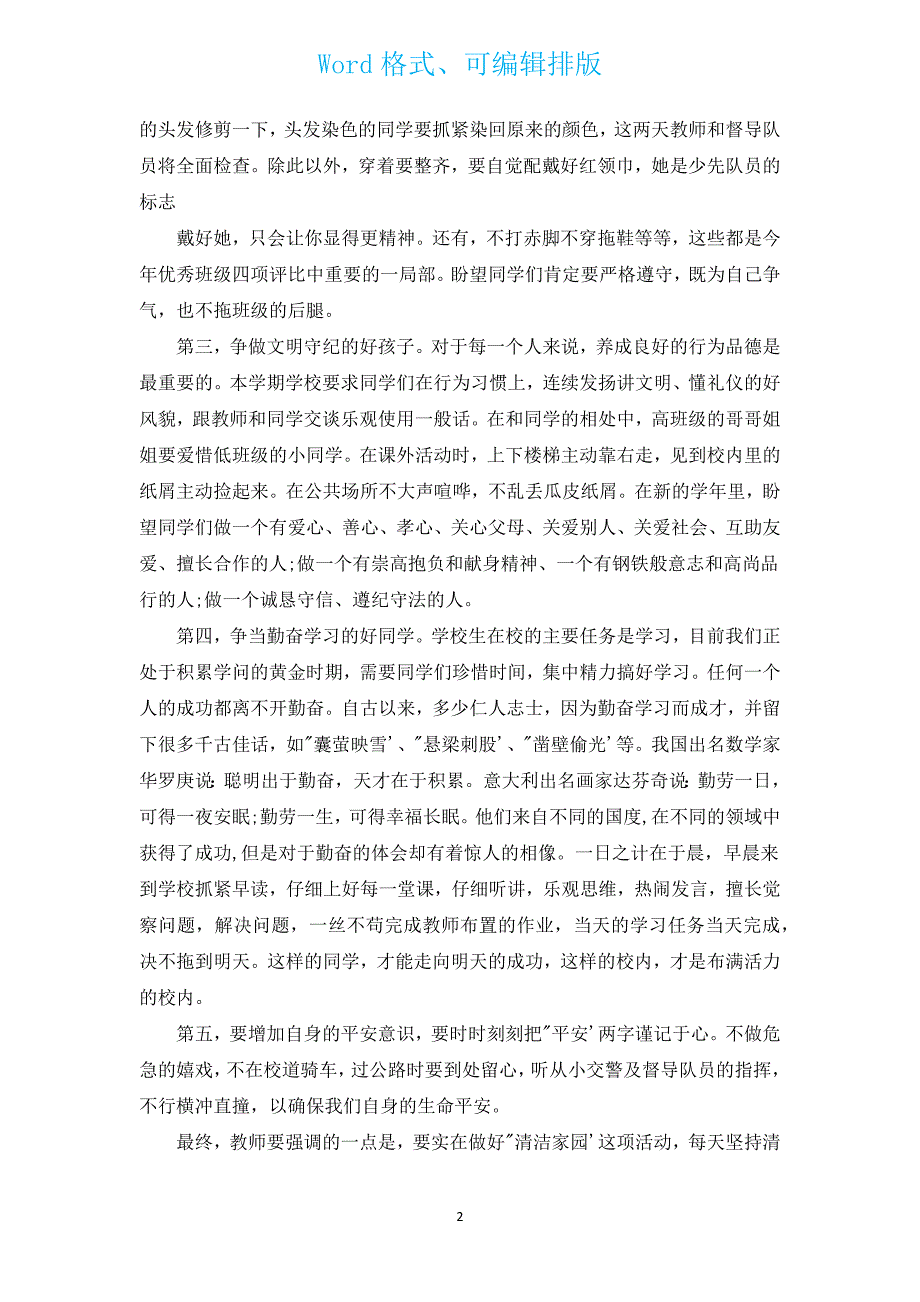 开学典礼校长发言稿范文（通用12篇）.docx_第2页