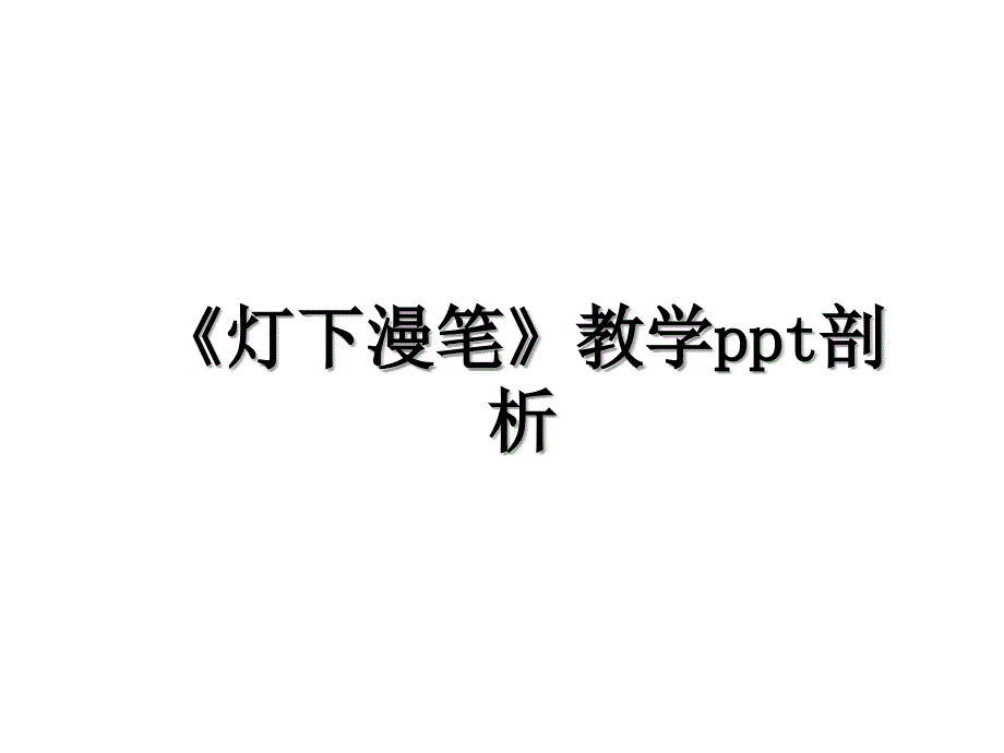 灯下漫笔教学ppt剖析_第1页