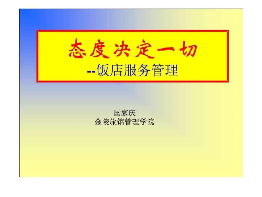 酒店服务管理.ppt_第1页