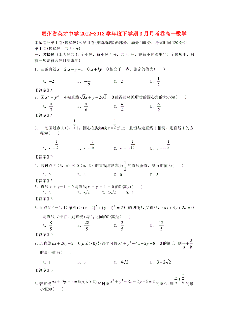 贵州省英才中学2012-2013学年度高一数学下学期3月月考卷_第1页