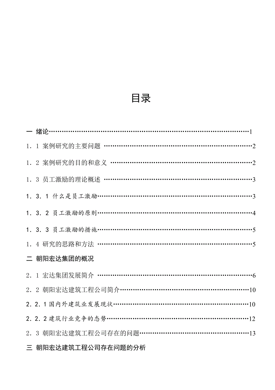 朝阳宏达建筑工程公司-员工激励问题研究.doc_第3页