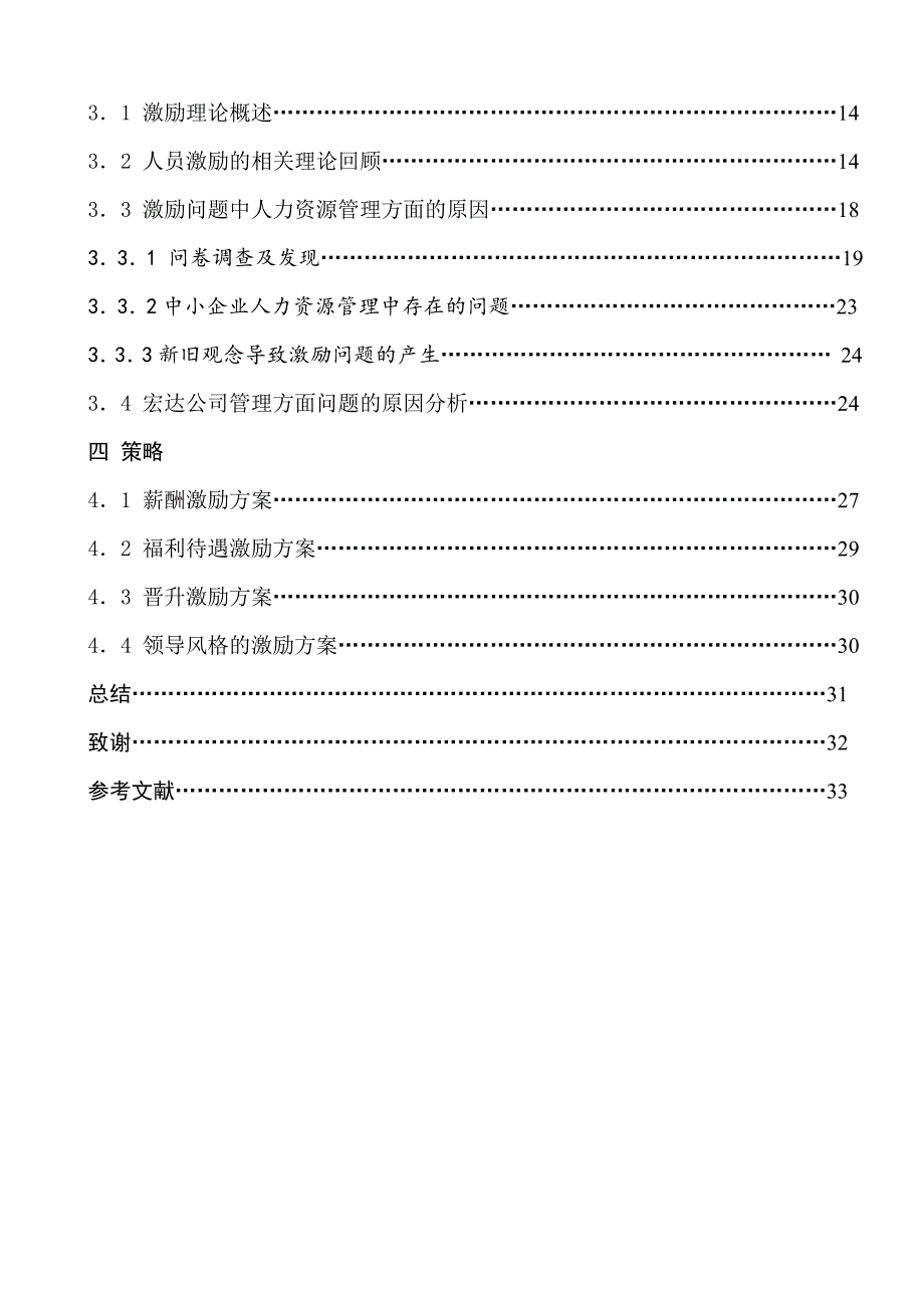 朝阳宏达建筑工程公司-员工激励问题研究.doc_第4页