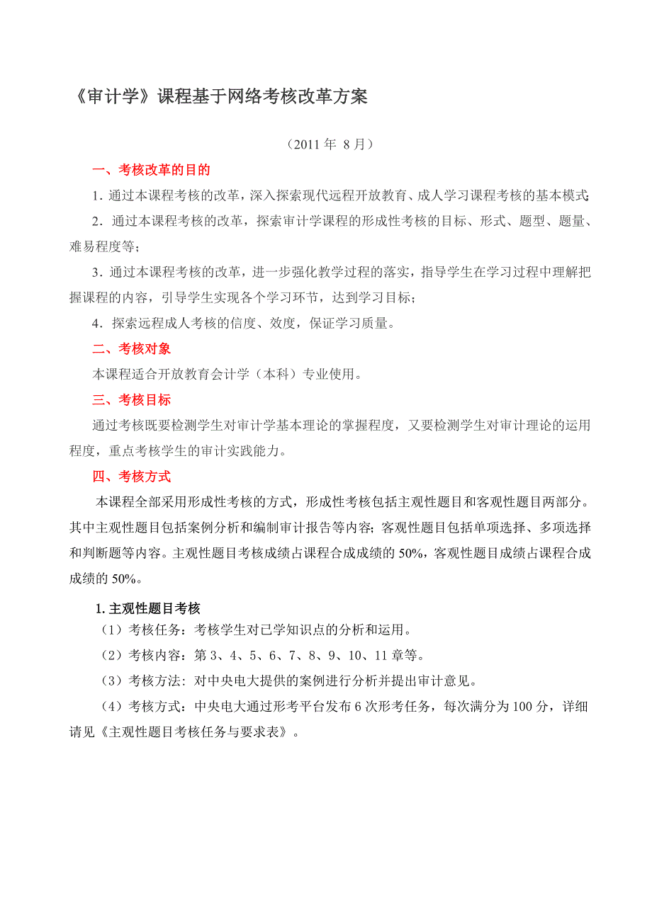 《审计学》课程基于网络考核改革方案.doc_第1页