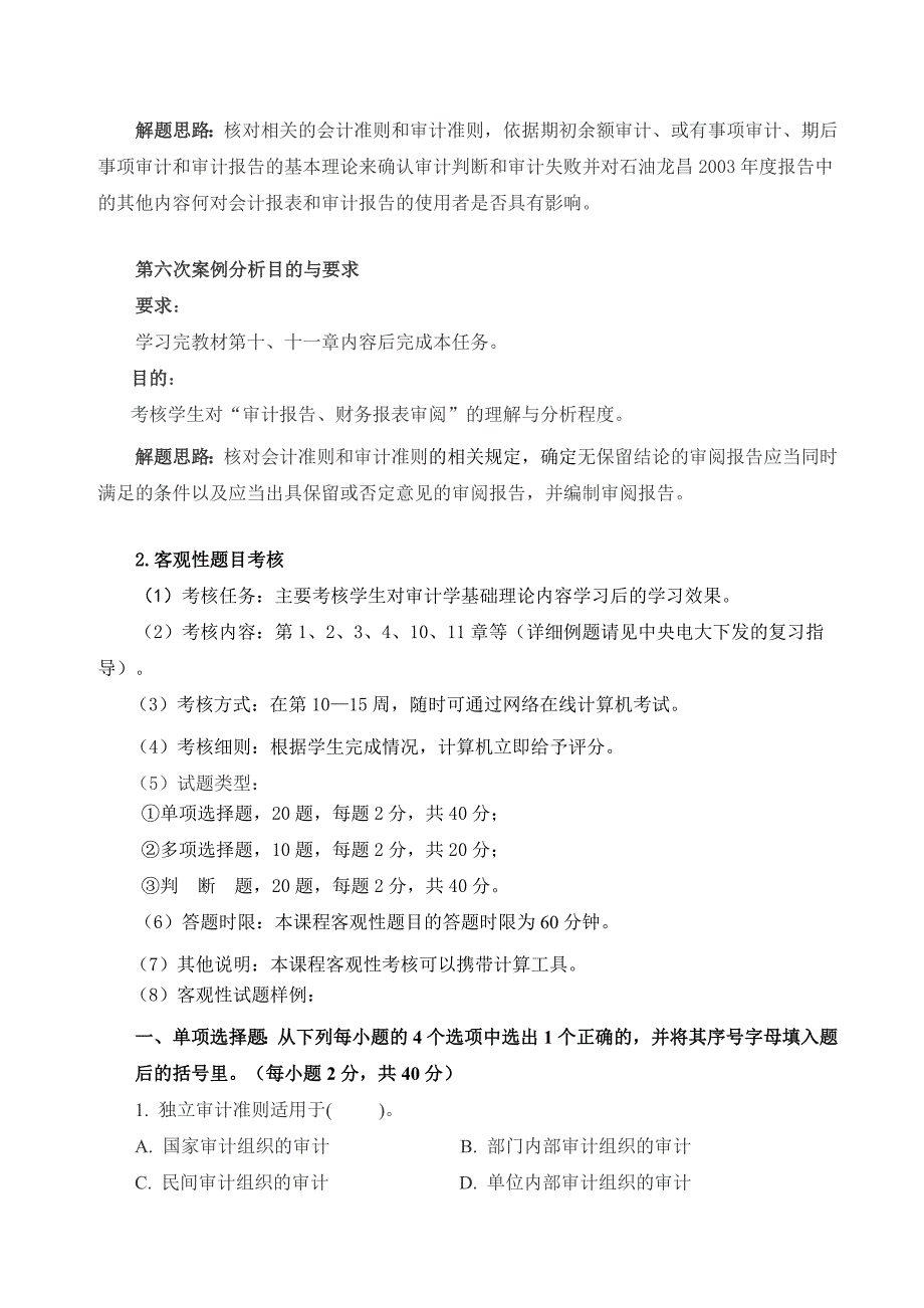 《审计学》课程基于网络考核改革方案.doc_第4页