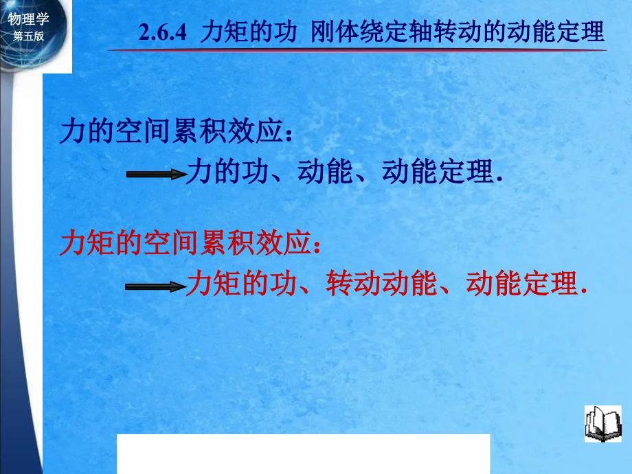 力矩的功刚体绕定轴转动的动能定理ppt课件_第1页