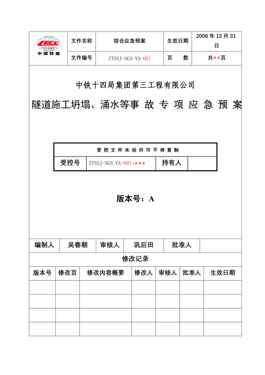 隧道坍塌、突泥事故专项预案(应急)毕业设计---预案(应急).doc_第2页