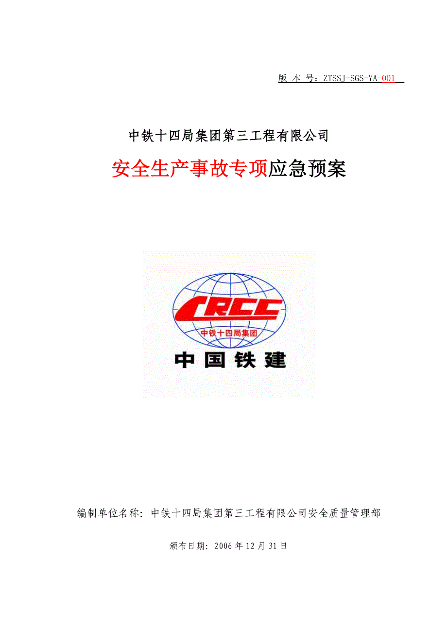 隧道坍塌、突泥事故专项预案(应急)毕业设计---预案(应急).doc_第3页