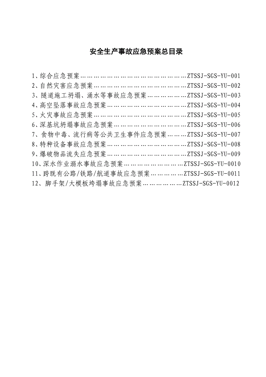 隧道坍塌、突泥事故专项预案(应急)毕业设计---预案(应急).doc_第4页