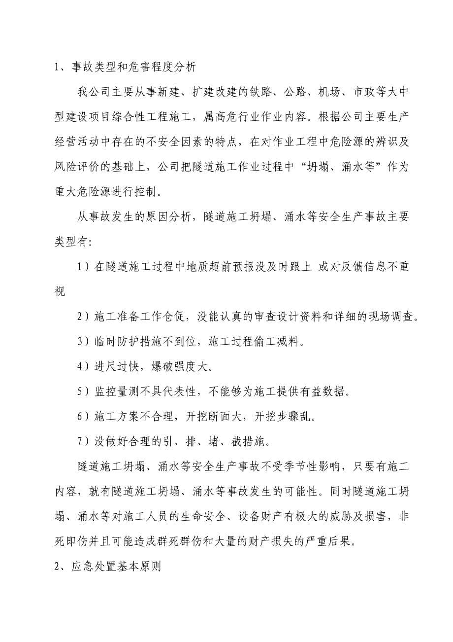 隧道坍塌、突泥事故专项预案(应急)毕业设计---预案(应急).doc_第5页