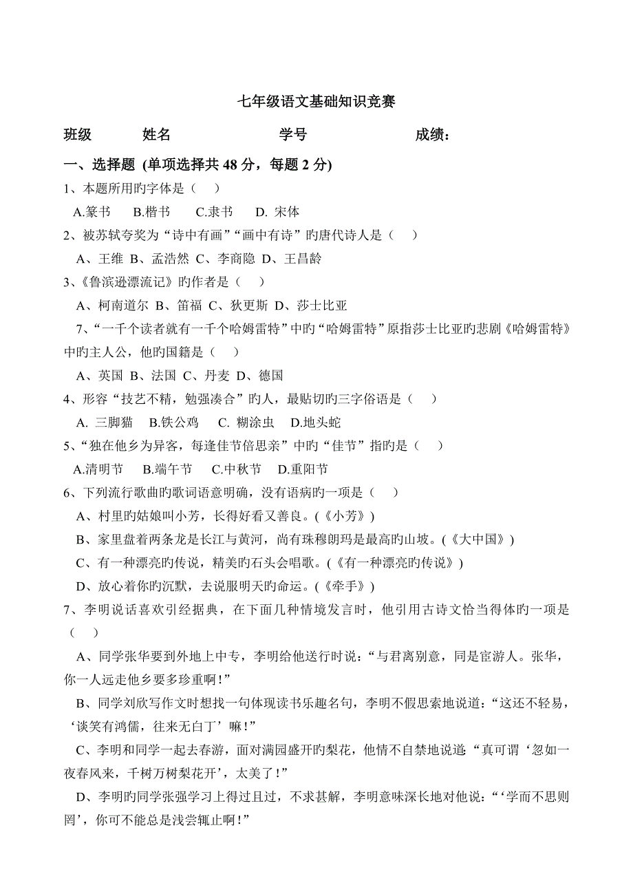 2023年人教版七年级语文下册基础知识竞赛题_第1页