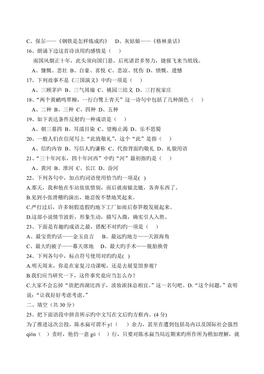 2023年人教版七年级语文下册基础知识竞赛题_第3页