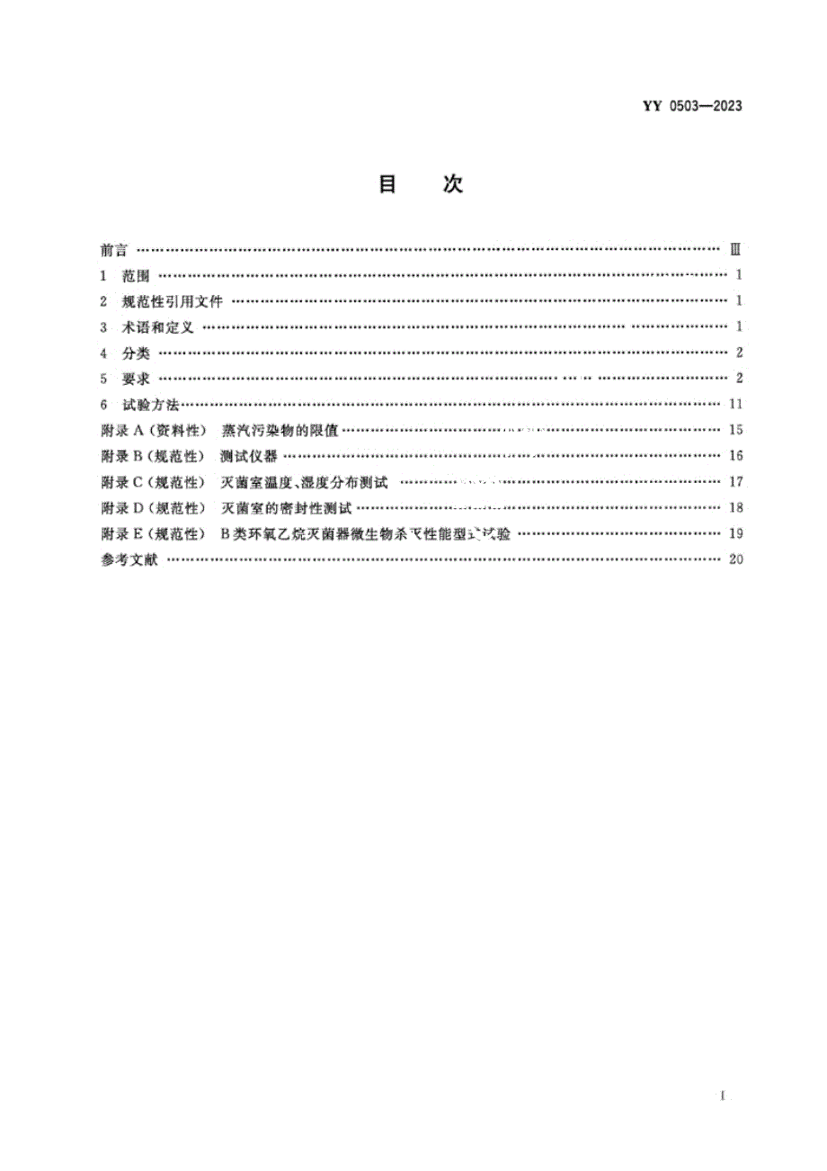 YY 0503-2023 正式版 环氧乙烷灭菌器.docx_第1页