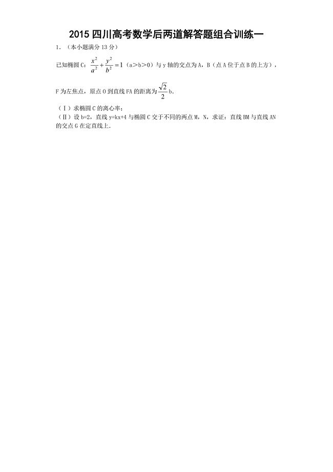 2015四川高考理科数学解答题最后2道组合训练一