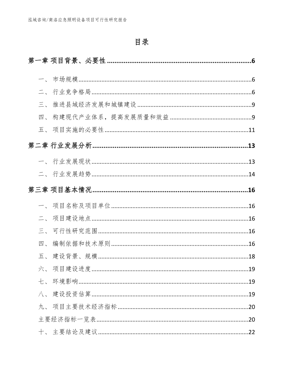 商洛应急照明设备项目可行性研究报告模板范文_第1页