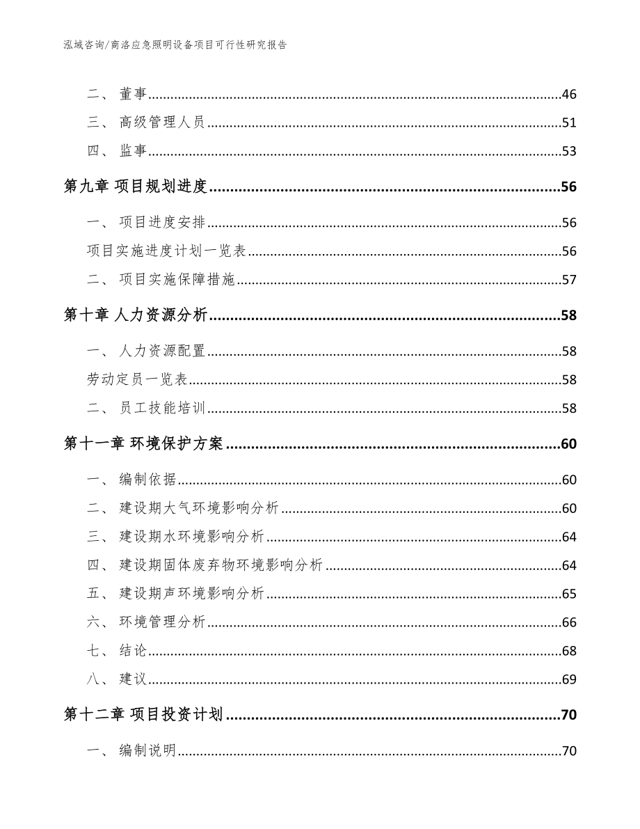 商洛应急照明设备项目可行性研究报告模板范文_第3页