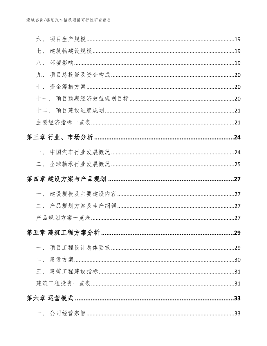 德阳汽车轴承项目可行性研究报告_参考模板_第3页