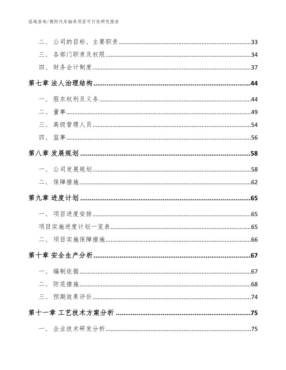 德阳汽车轴承项目可行性研究报告_参考模板_第4页