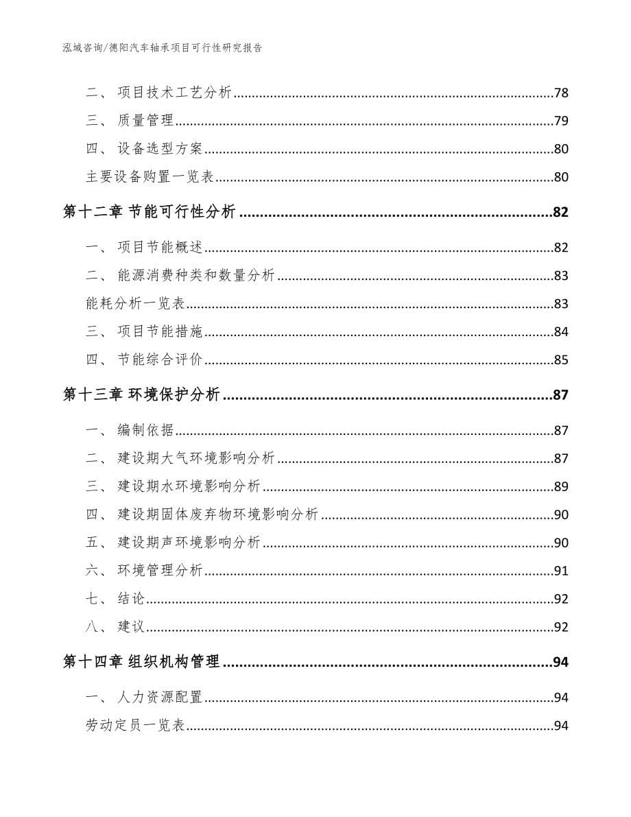 德阳汽车轴承项目可行性研究报告_参考模板_第5页