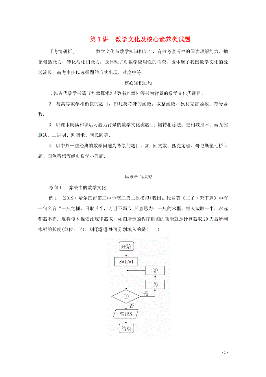 2020届高考数学大二轮复习 冲刺经典专题 第二编 讲专题 专题八 数学文化与创新应用 第1讲 数学文化及核心素养类试题练习 文_第1页