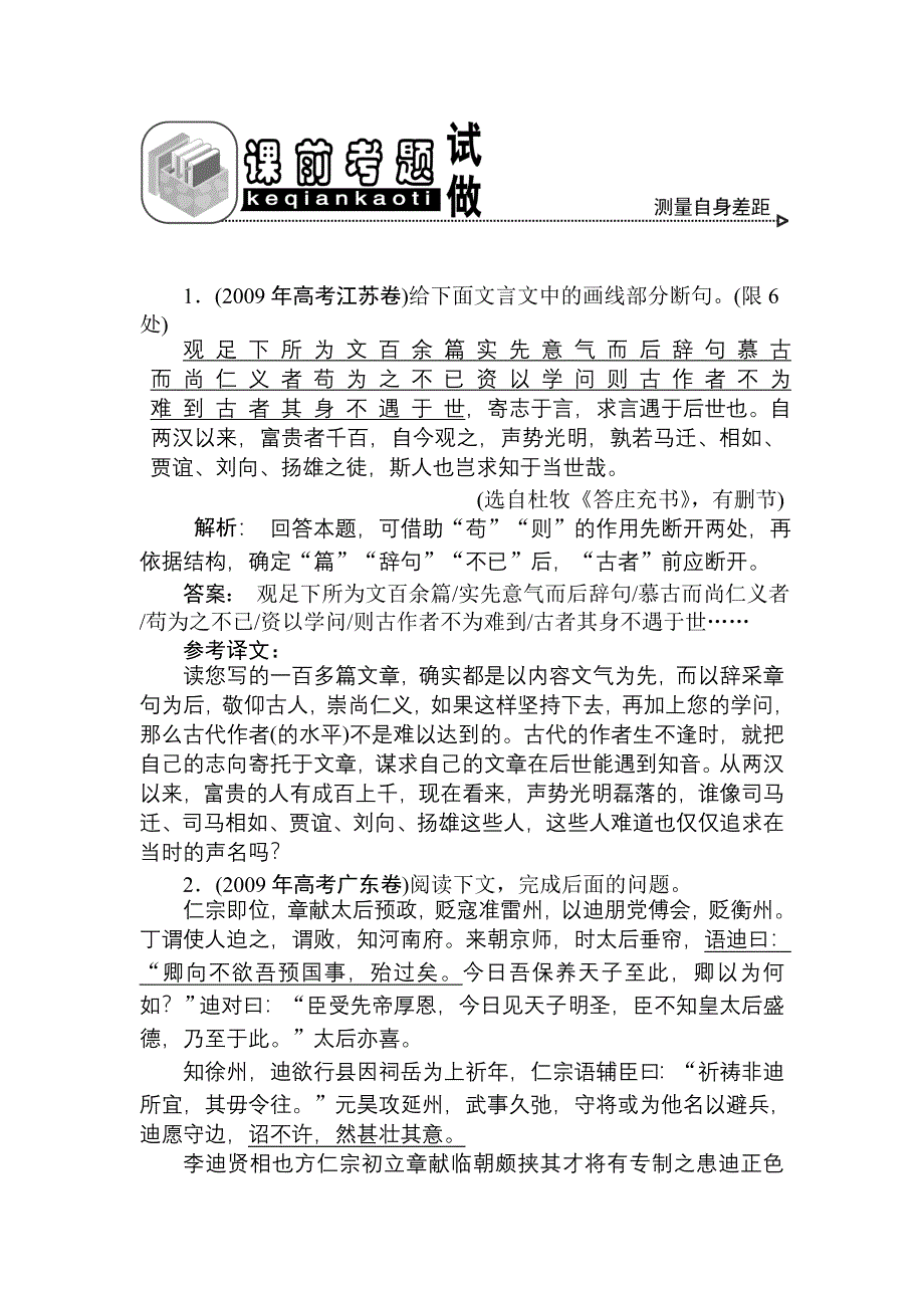 2011年高考语文一轮总复习精品资料 专题11 文言文阅读 第4讲 文言实词课前考题试做_第1页